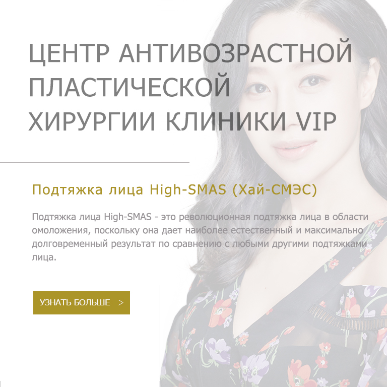 Подтяжка лица High-SMAS