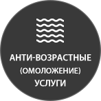Анти-возрастные процедуры