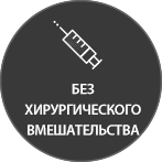 Без хирургического вмешательства